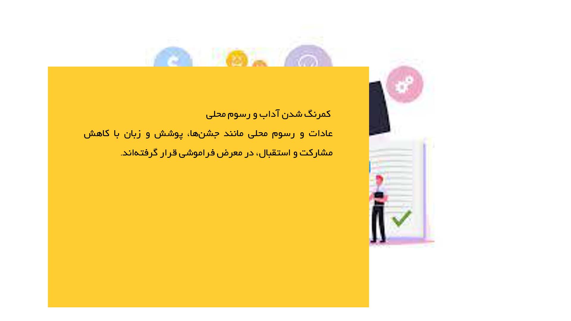 پاورپوینت در مورد تهاجم فرهنگی و تغییر سبک زندگی روستایی